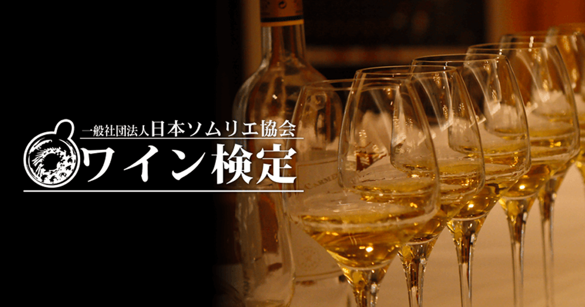 トップページ 一般社団法人日本ソムリエ協会 ワイン検定